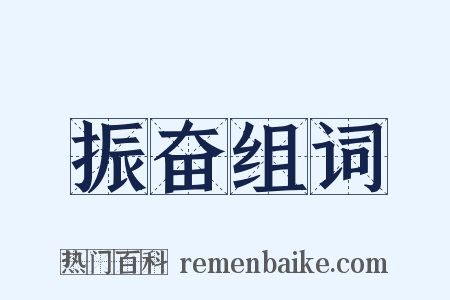 振奋组词是什么意思的图片